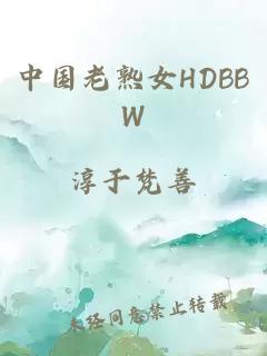 中国老熟女HDBBW