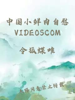 中国小鲜肉自慰VIDEOSCOM