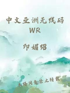 中文亚洲无线码WR