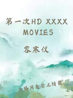 第一次HD XXXX MOVIES