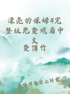 漂亮的保姆4完整版免费观看中文