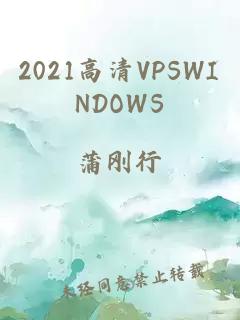 2021高清VPSWINDOWS