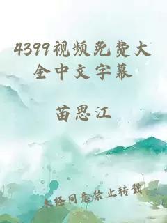 4399视频免费大全中文字幕