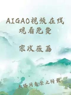 AIGAO视频在线观看免费