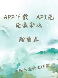 APP下载汅API免费最新版