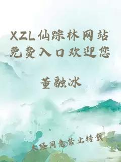 XZL仙踪林网站免费入口欢迎您