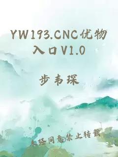 YW193.CNC优物入口V1.0