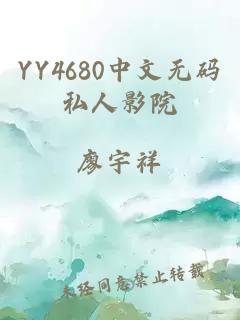 YY4680中文无码私人影院